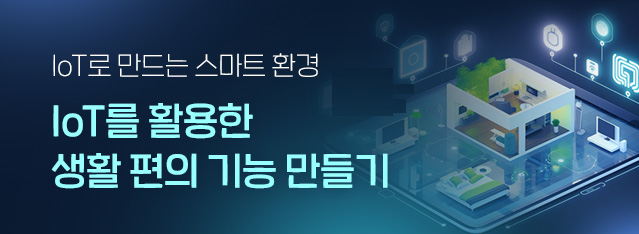 IoT를 활용한 생활 편의 기능 만들기