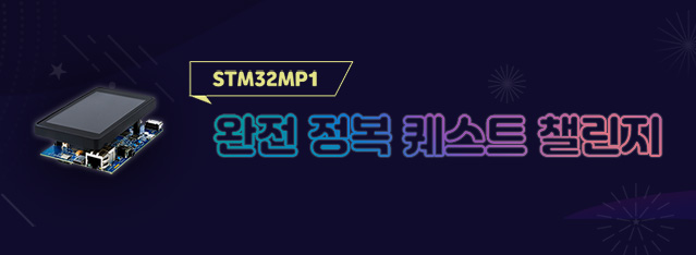 STM32MP1 완전 정복 퀘스트 챌린지