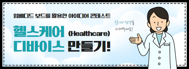 헬스케어 디바이스 만들기!