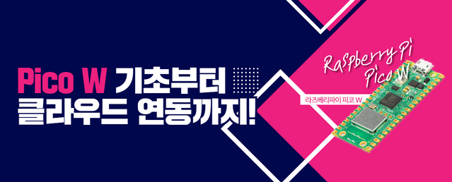Pico W 기초부터 클라우드 연동까지!