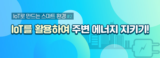 IoT를 활용하여 주변 에너지 지키기!