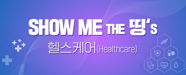 Show me the 띵s : 헬스케어 (Healthcare)