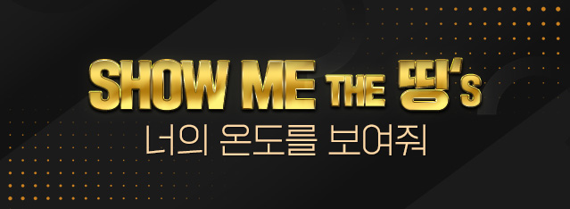 Show me the 띵s : 너의 온도를 보여줘