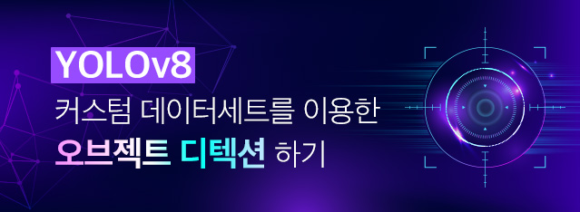 YOLOv8 오브젝트 디텍션을 위한 커스텀 데이터세트 만들기