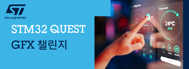 STM32 퀘스트: GFX 챌린지