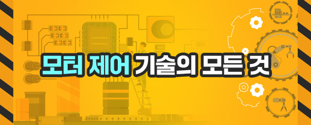모터 제어의 모든 것