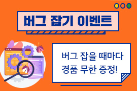버그 잡기 이벤트