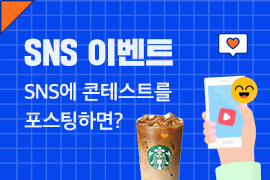 sns  이벤트