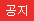 공지 아이콘